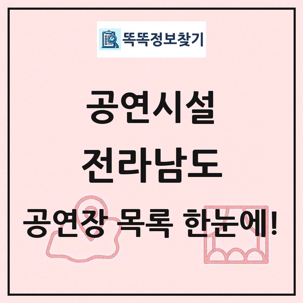 전라남도 공연시설 목록 및 정보