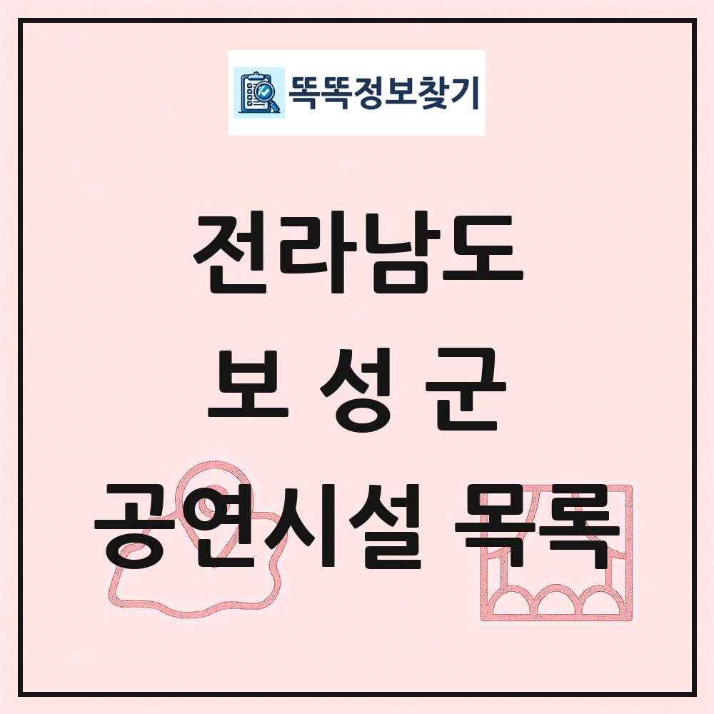 보성군 공연시설 목록 및 정보