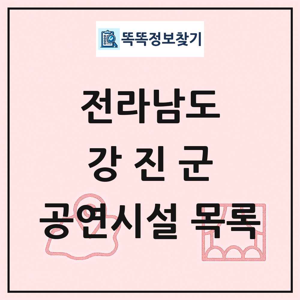 전라남도 강진군 공연시설 목록
      