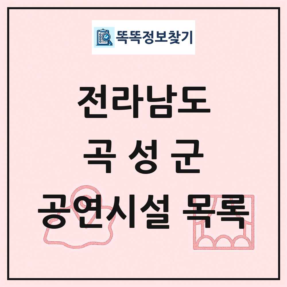곡성군 공연시설 목록 및 정보