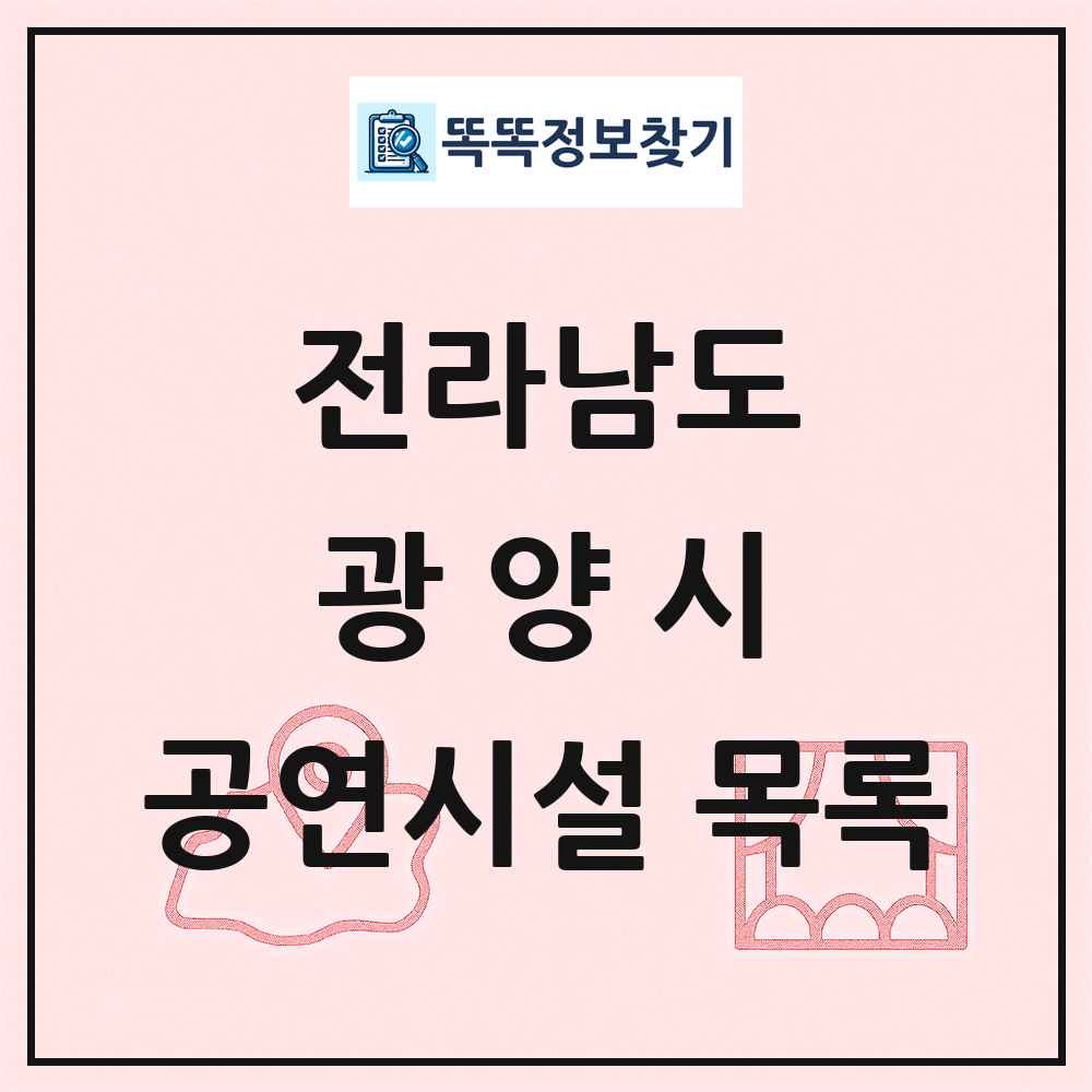 전라남도 광양시 공연시설 목록
      