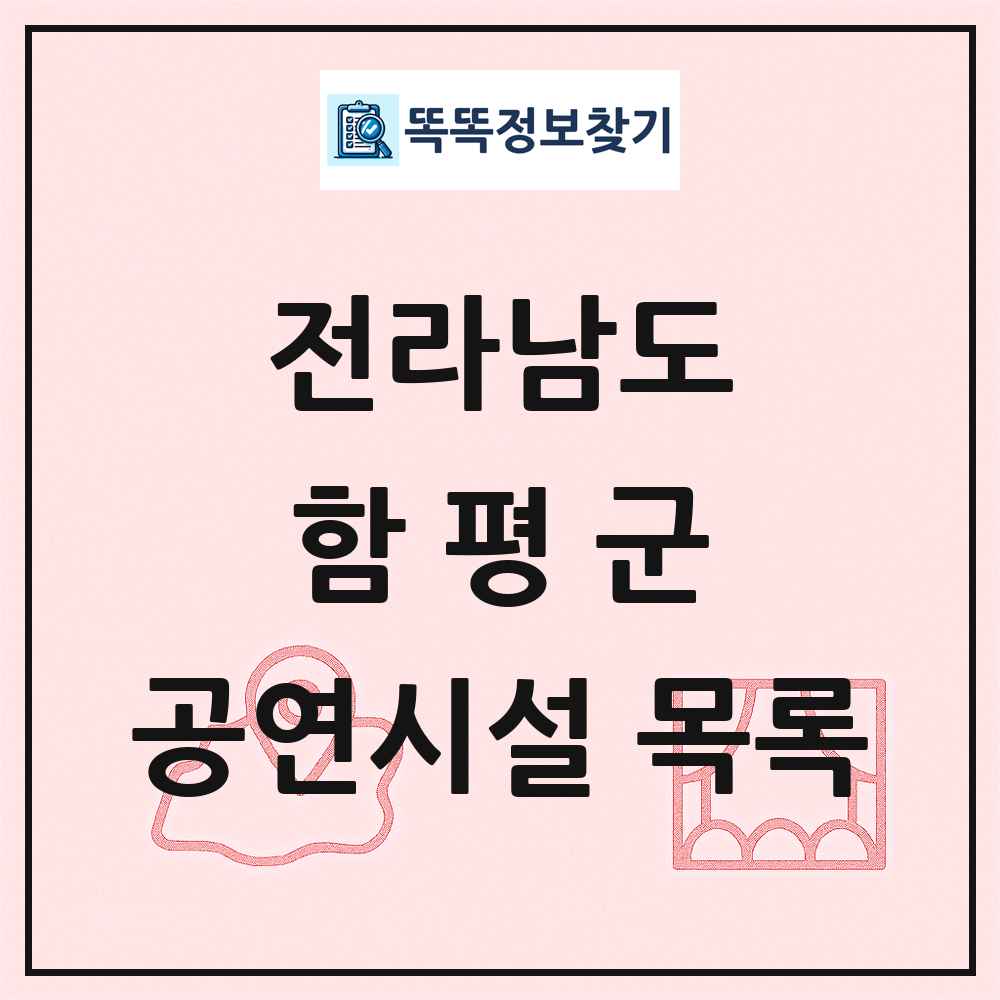 함평군 공연시설 목록 및 정보