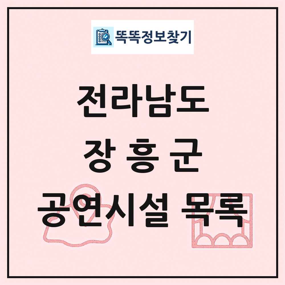 장흥군 공연시설 목록 및 정보