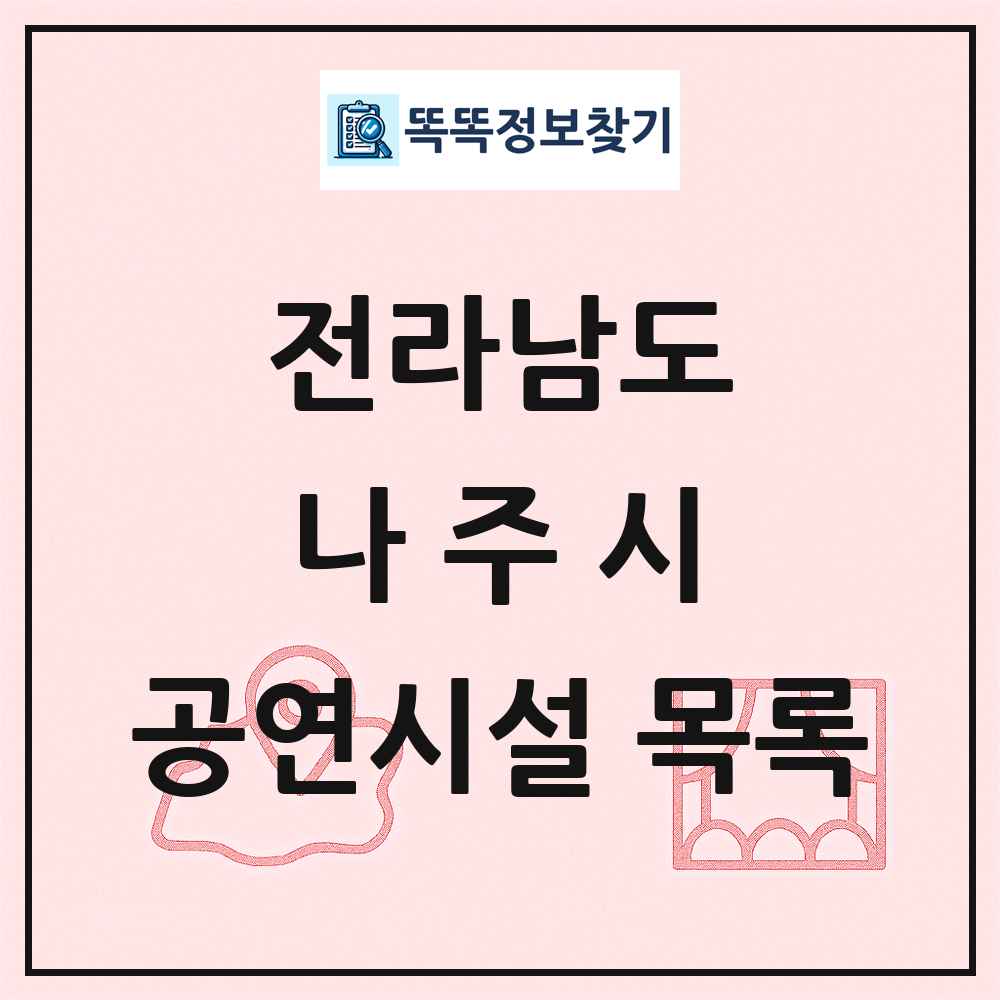 나주시 공연시설 목록 및 정보