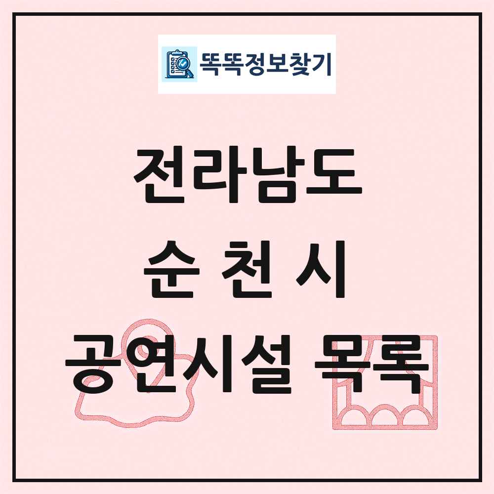 전라남도 순천시 공연시설 목록
      