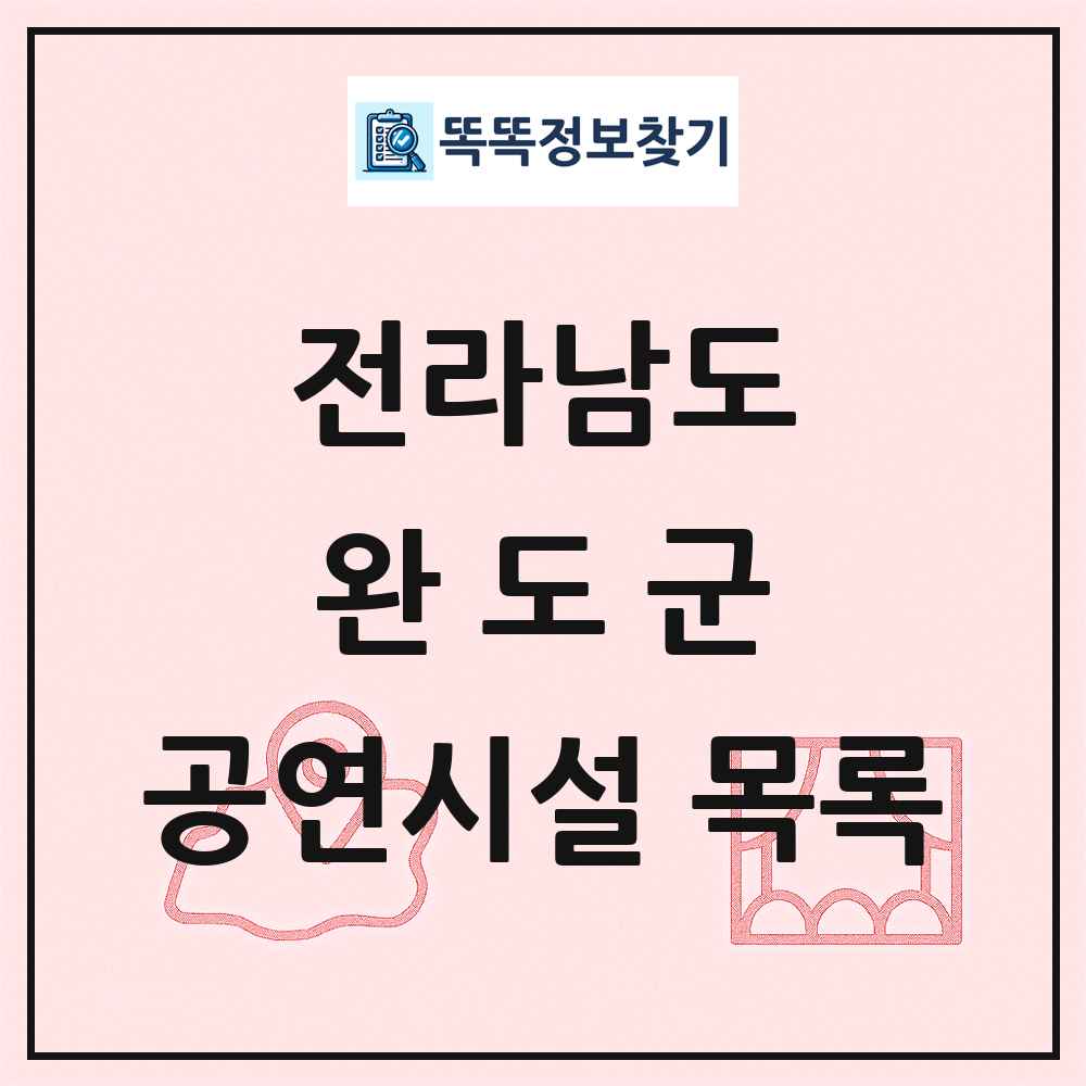 완도군 공연시설 목록 및 정보