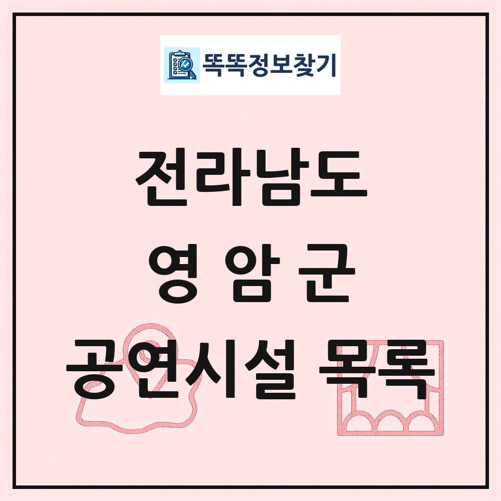전라남도 영암군 공연시설 목록
      