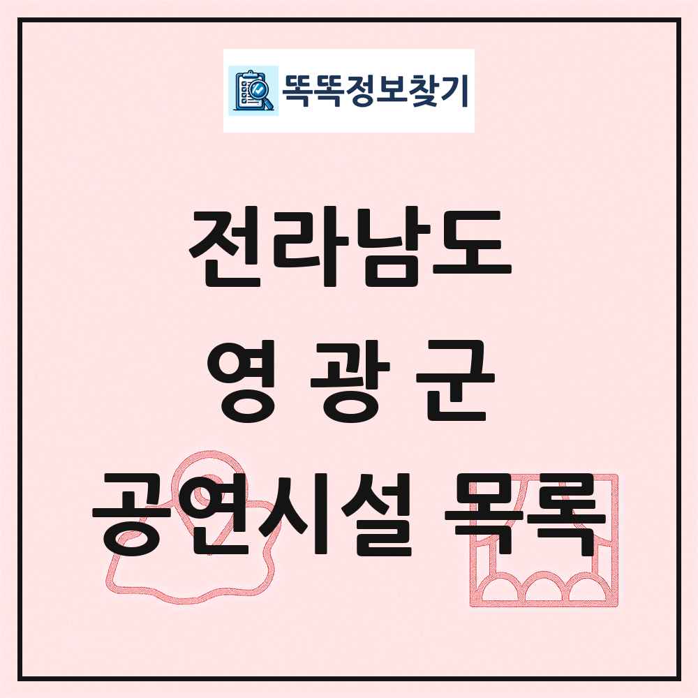 전라남도 영광군 공연시설 목록
      