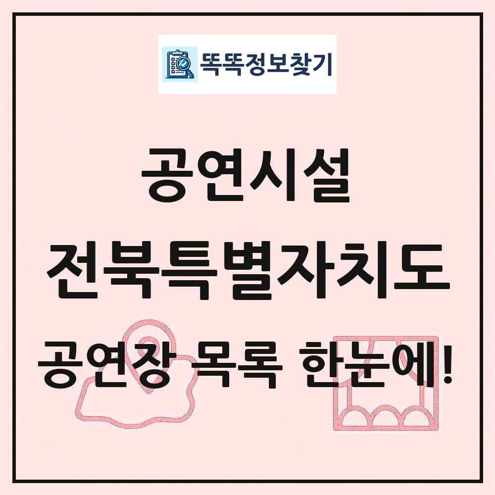 전북특별자치도 공연시설 목록 및 정보