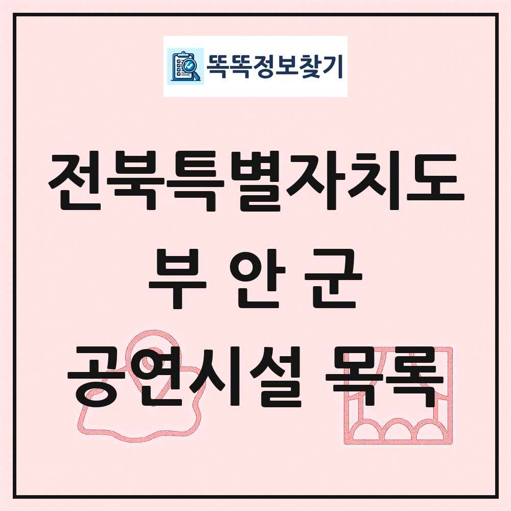 부안군 공연시설 목록 및 정보