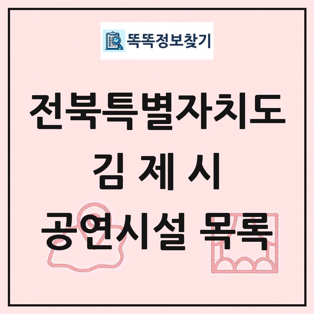 김제시 공연시설 목록 및 정보