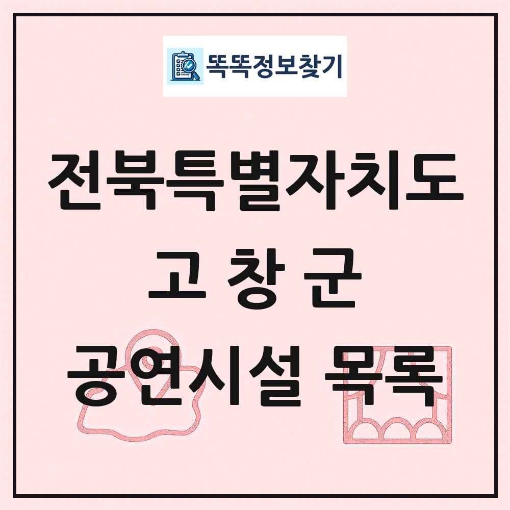 고창군 공연시설 목록 및 정보