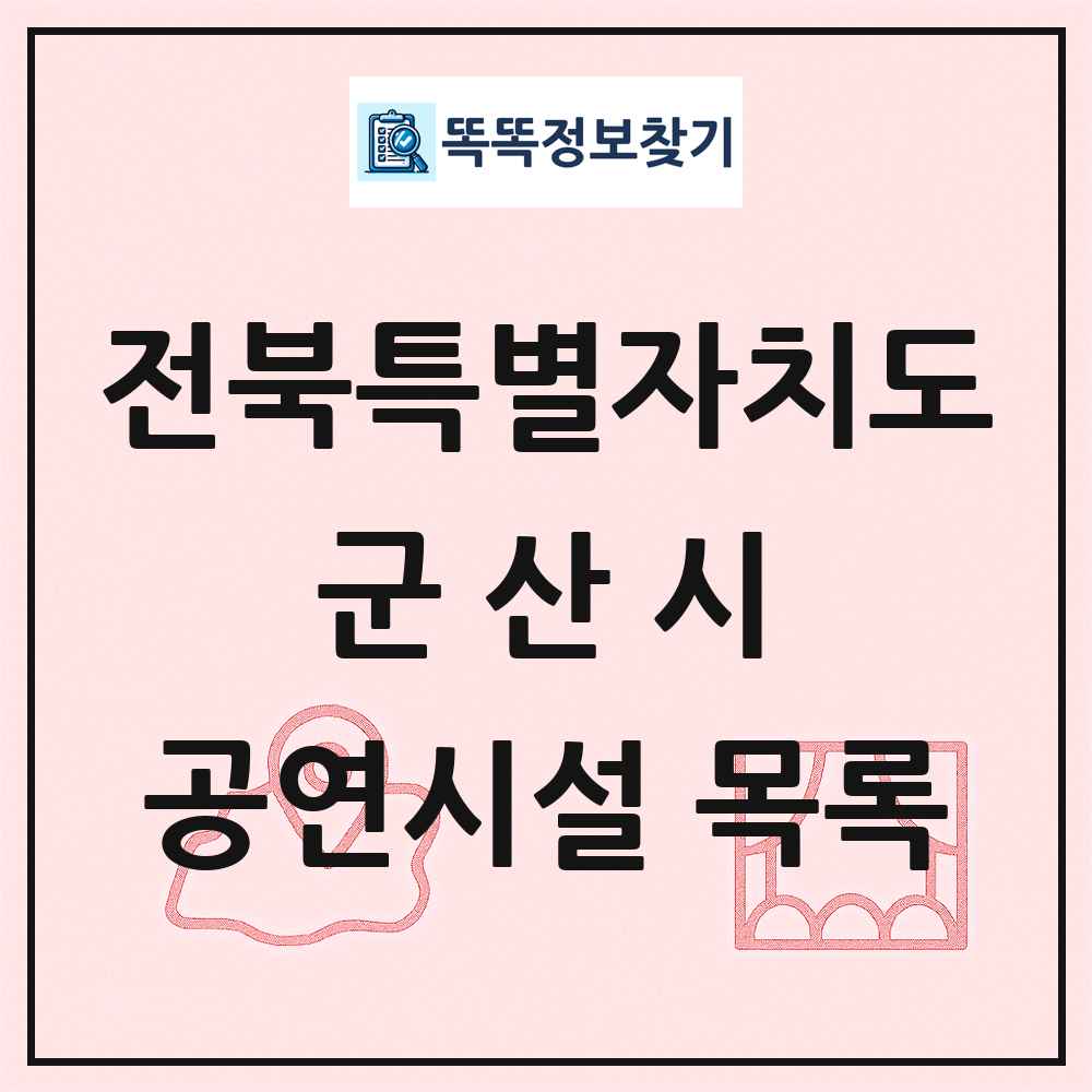 전북특별자치도 군산시 공연시설 목록
      