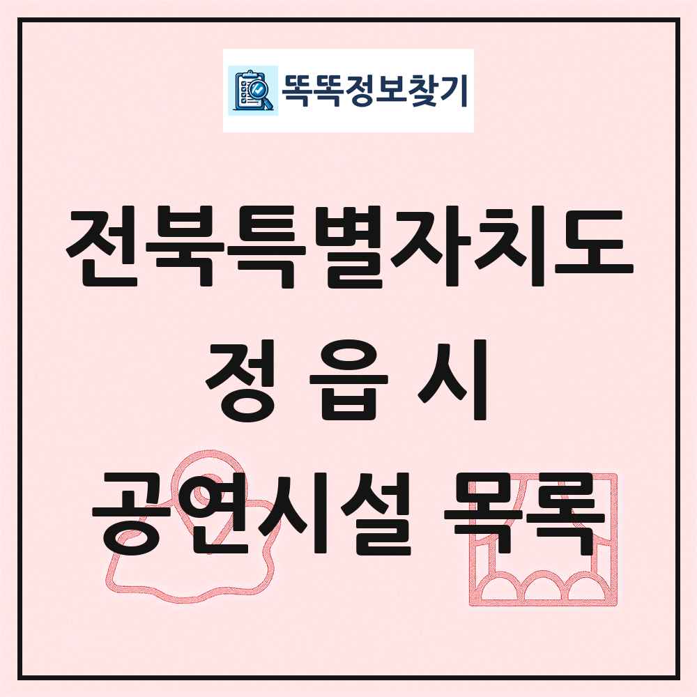 정읍시 공연시설 목록 및 정보