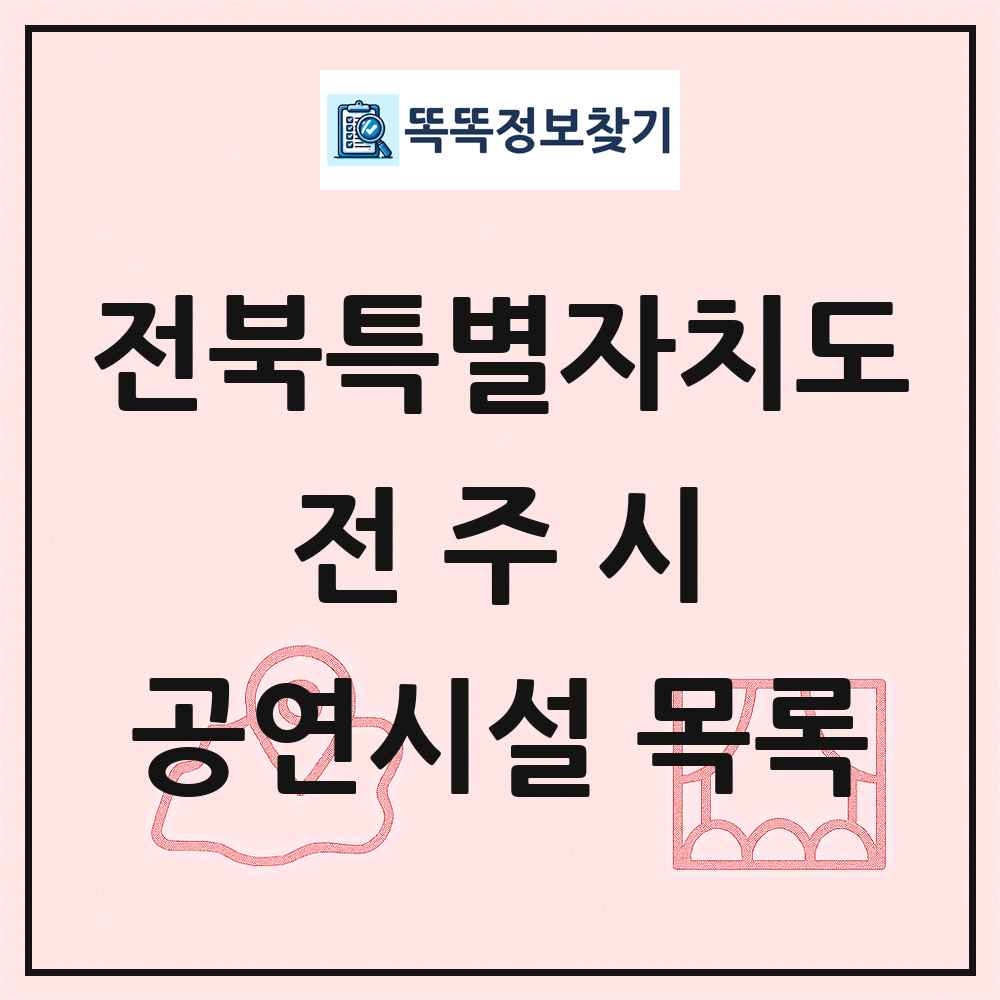 전북특별자치도 전주시 공연시설 목록
      