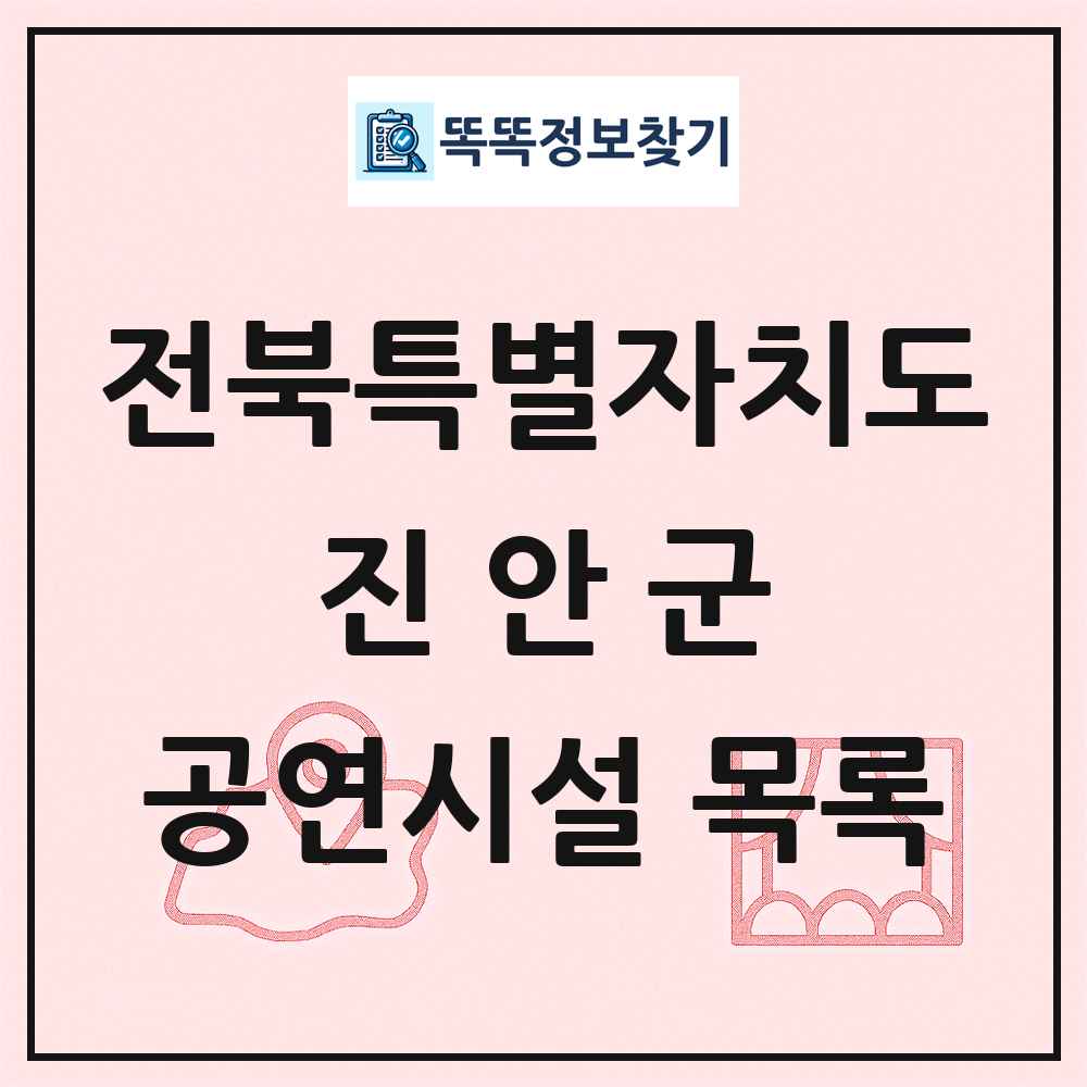 진안군 공연시설 목록 및 정보