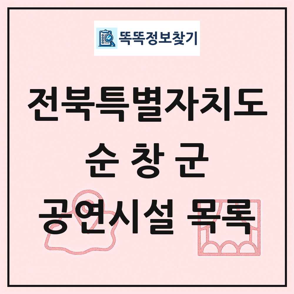 순창군 공연시설 목록 및 정보