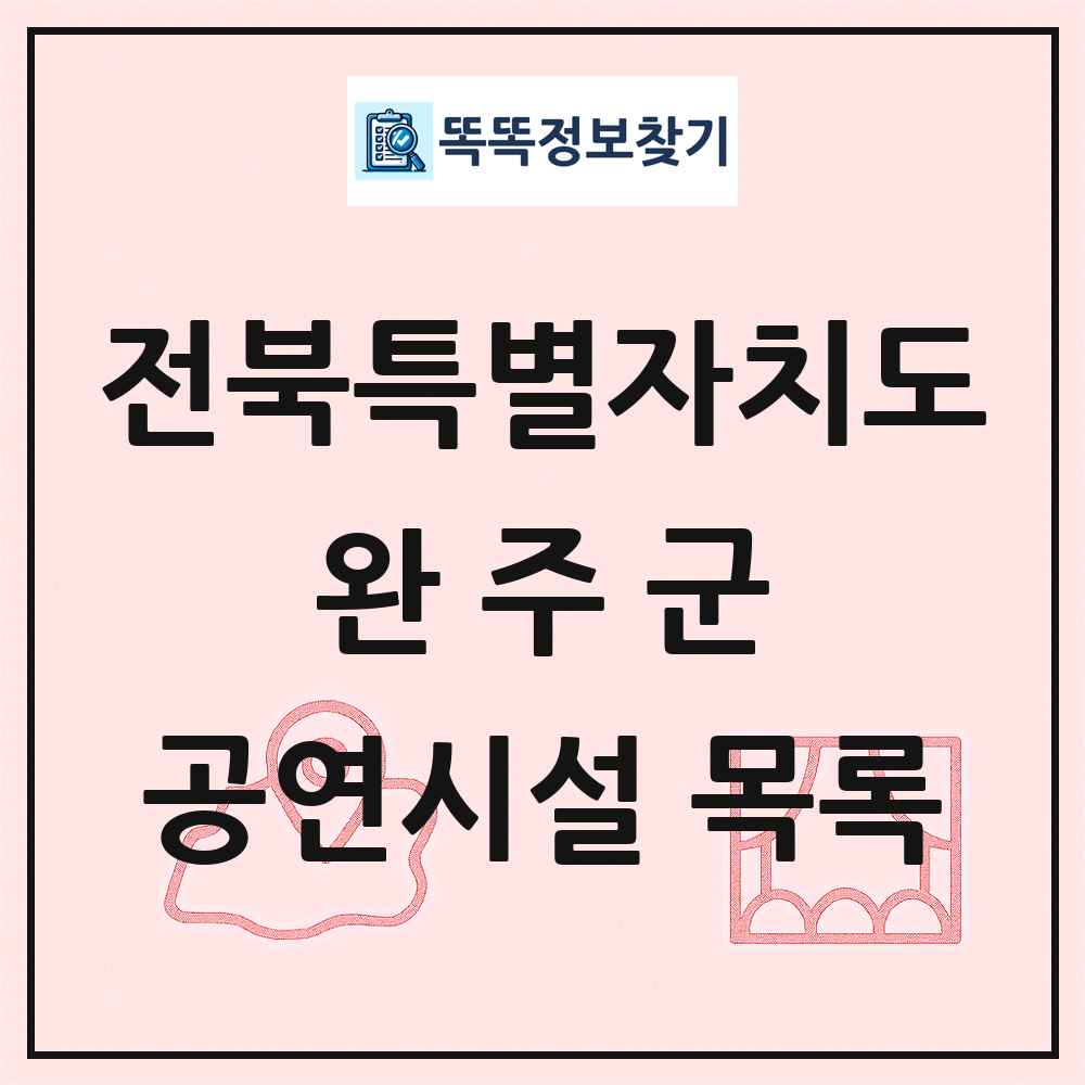 완주군 공연시설 목록 및 정보