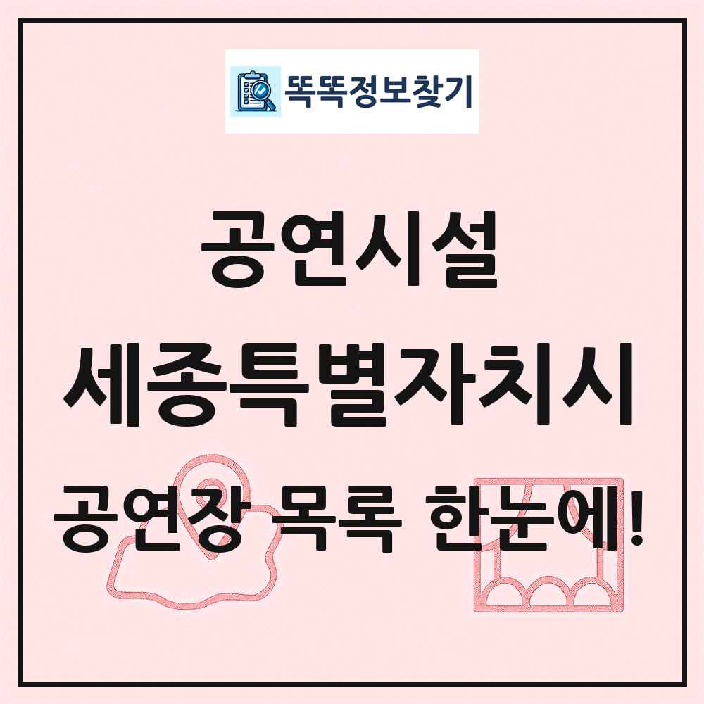 세종특별자치시 공연시설 목록 및 정보