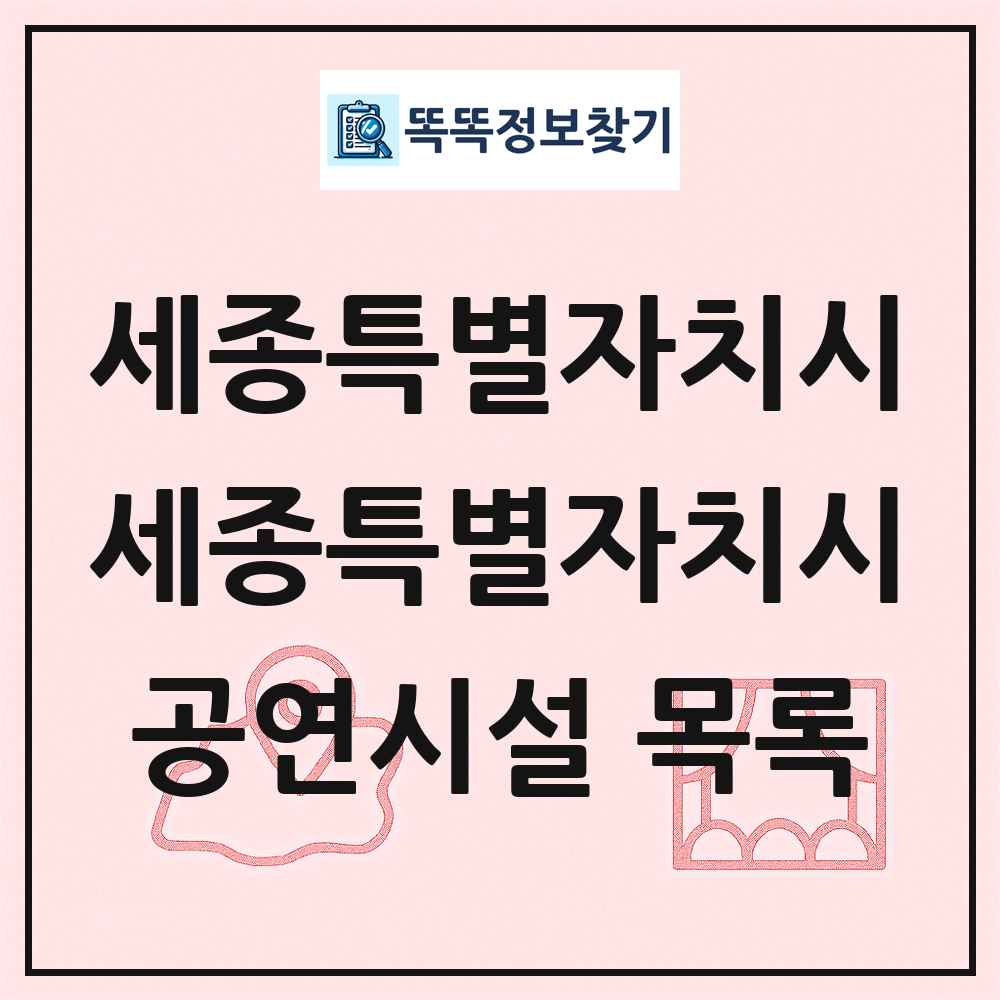 세종특별자치시 세종특별자치시 공연시설 목록
      