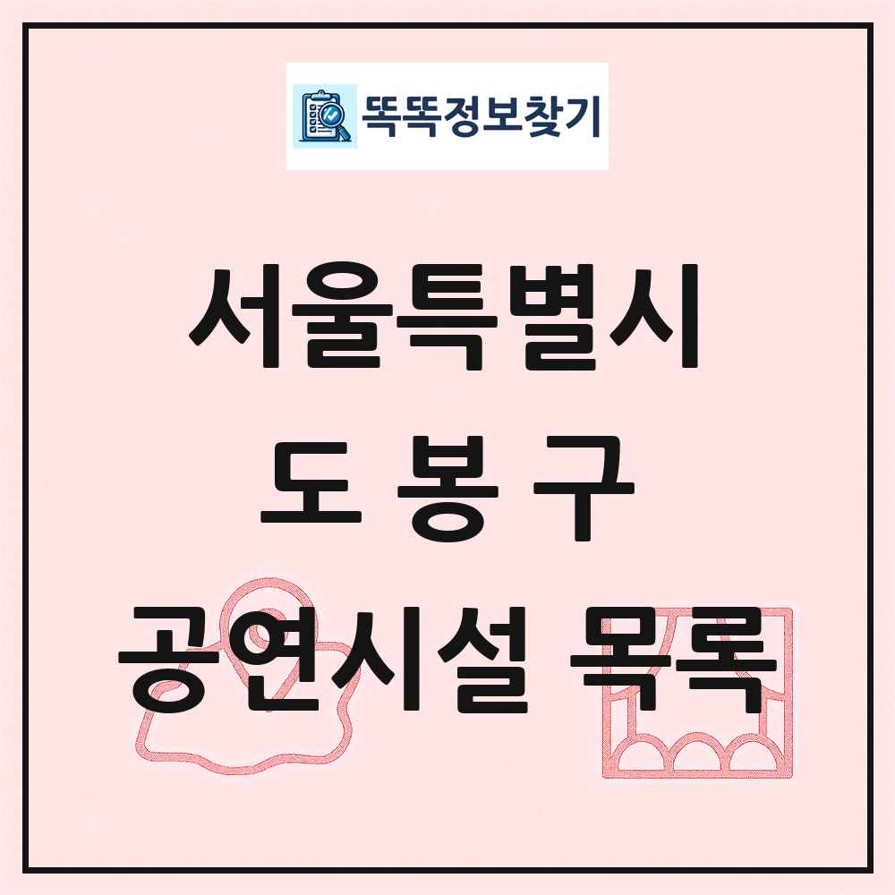 도봉구 공연시설 목록 및 정보