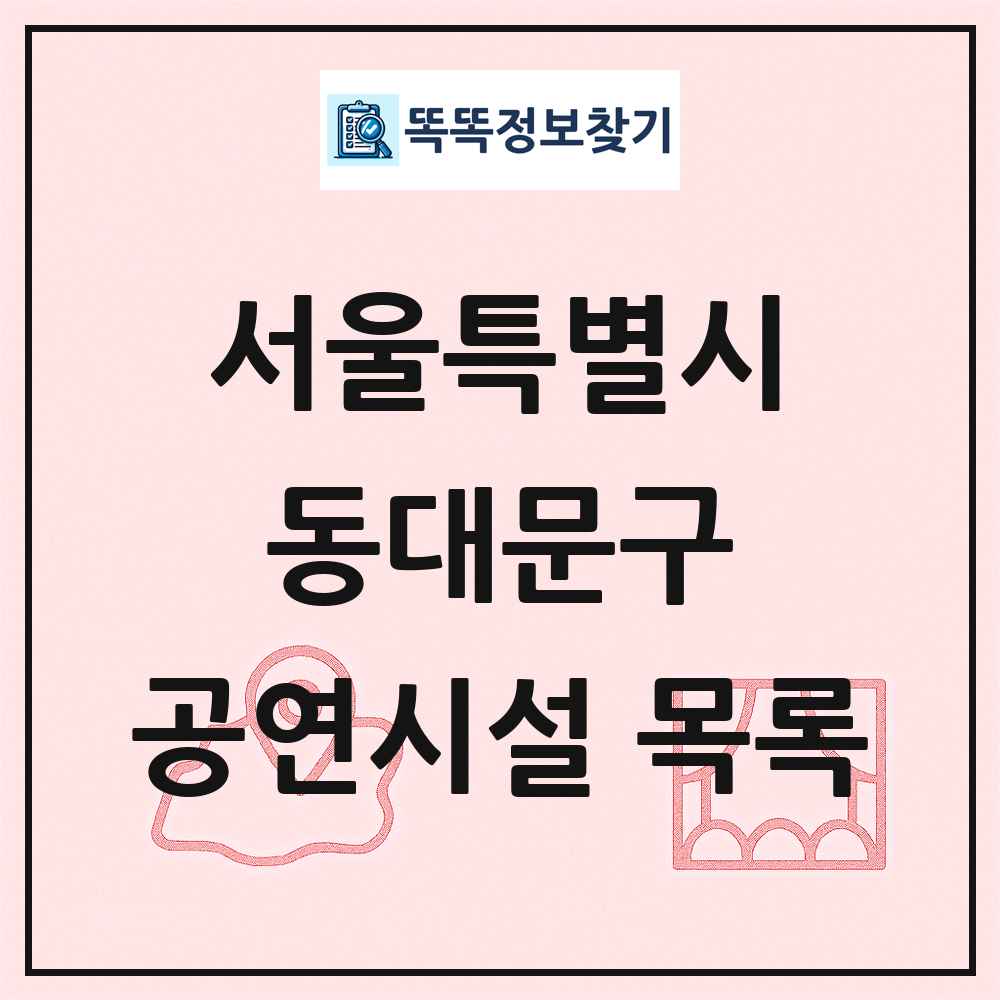동대문구 공연시설 목록 및 정보