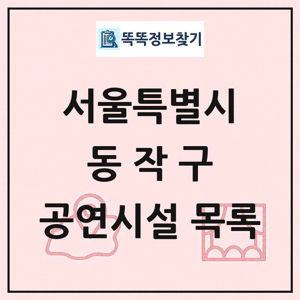 동작구 공연시설 목록 및 정보