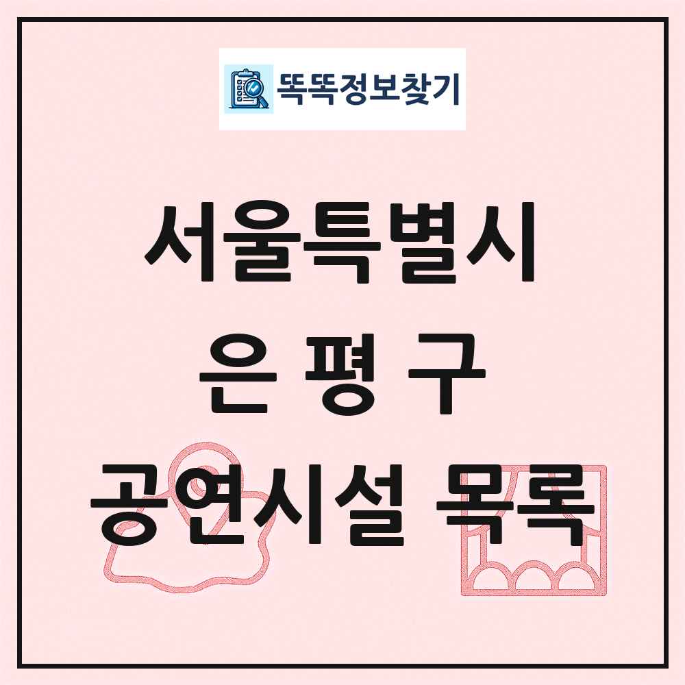 은평구 공연시설 목록 및 정보