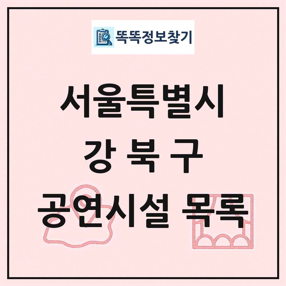 강북구 공연시설 목록 및 정보