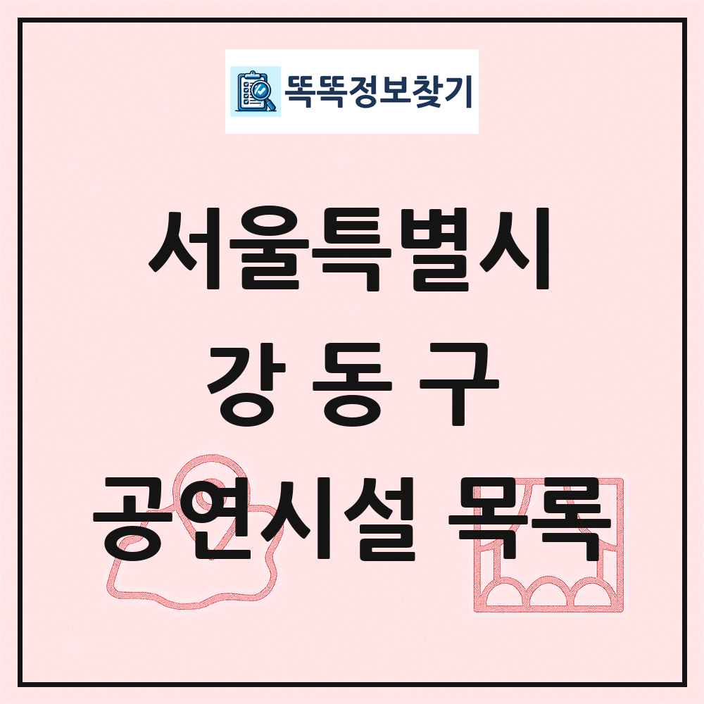 강동구 공연시설 목록 및 정보