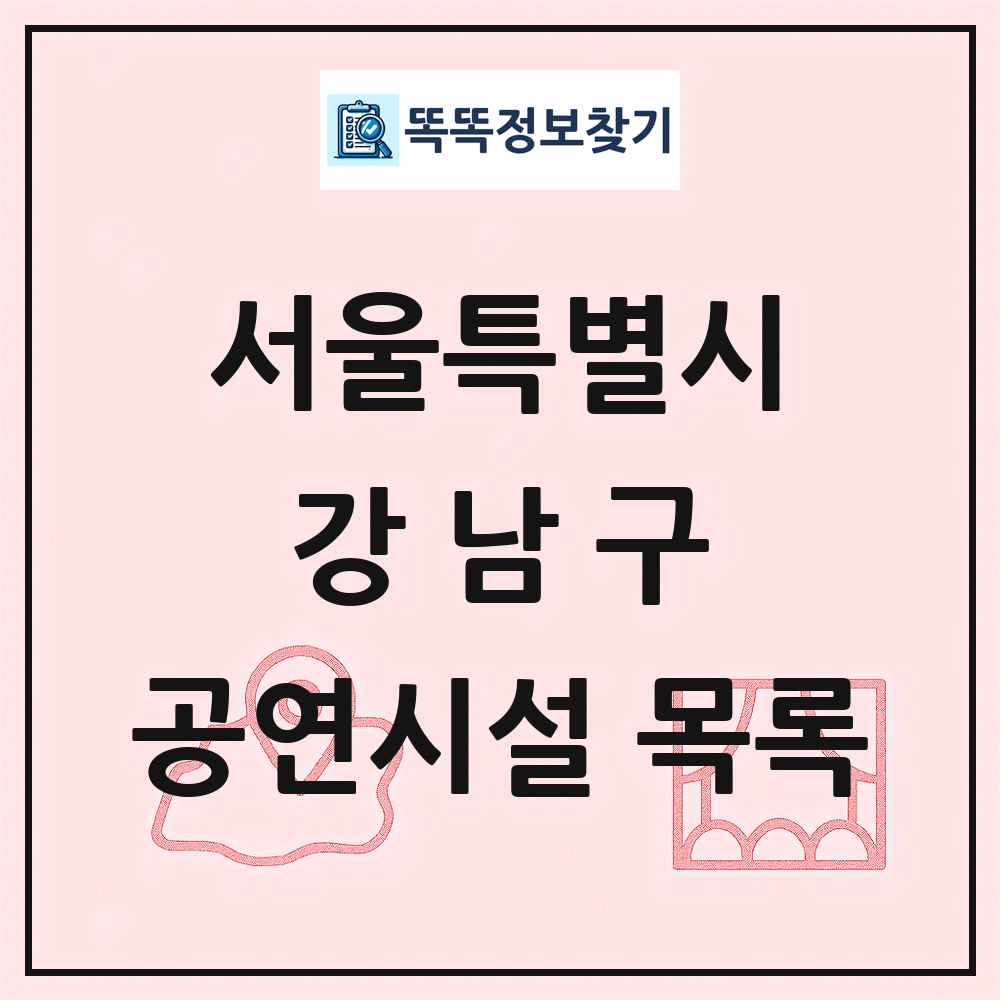 서울특별시 강남구 공연시설 목록
      