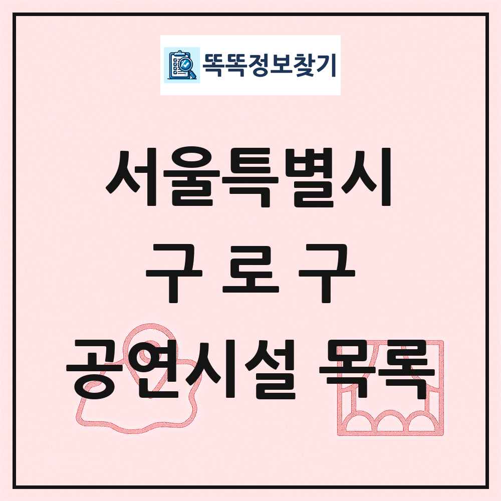 구로구 공연시설 목록 및 정보