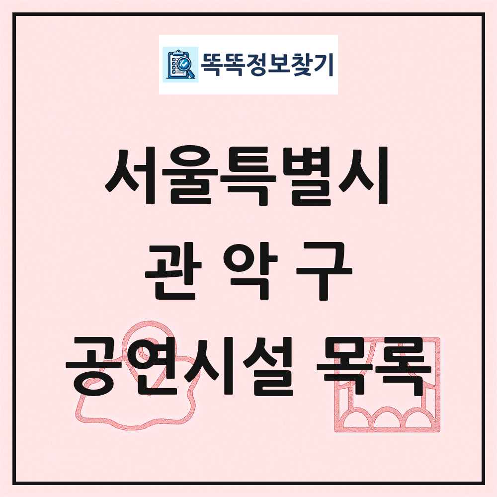 관악구 공연시설 목록 및 정보