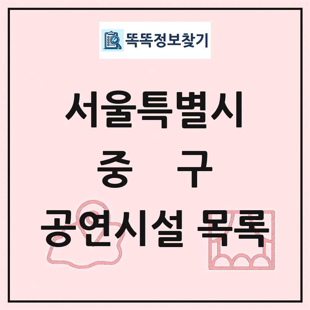 중구 공연시설 목록 및 정보