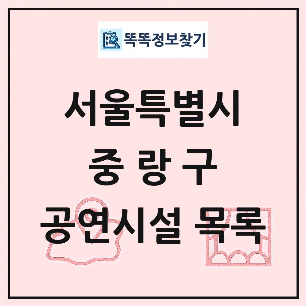 중랑구 공연시설 목록 및 정보