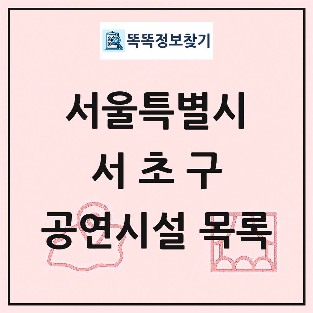 서울특별시 서초구 공연시설 목록
      