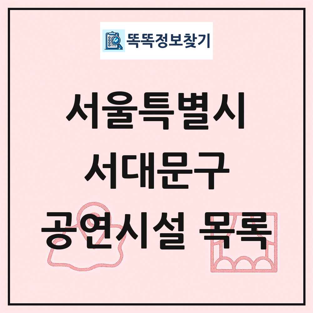 서대문구 공연시설 목록 및 정보
