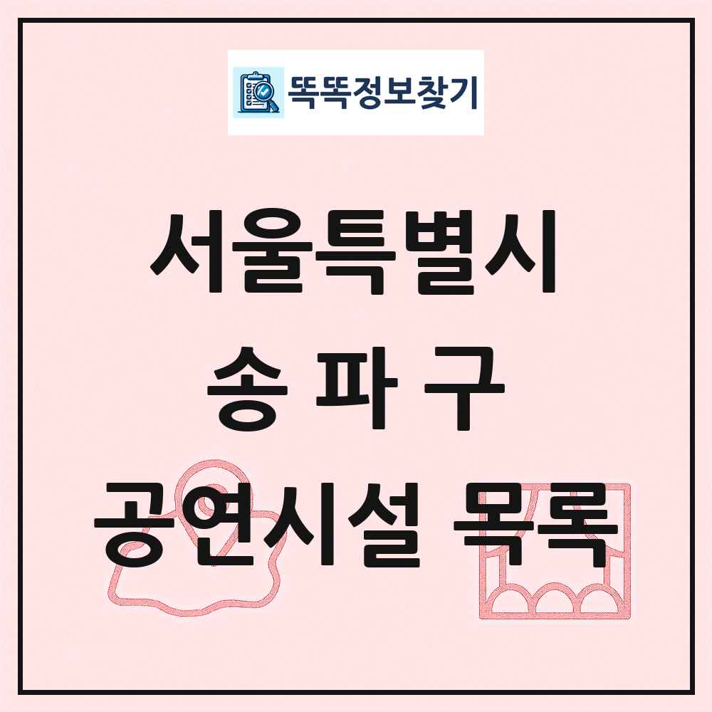송파구 공연시설 목록 및 정보