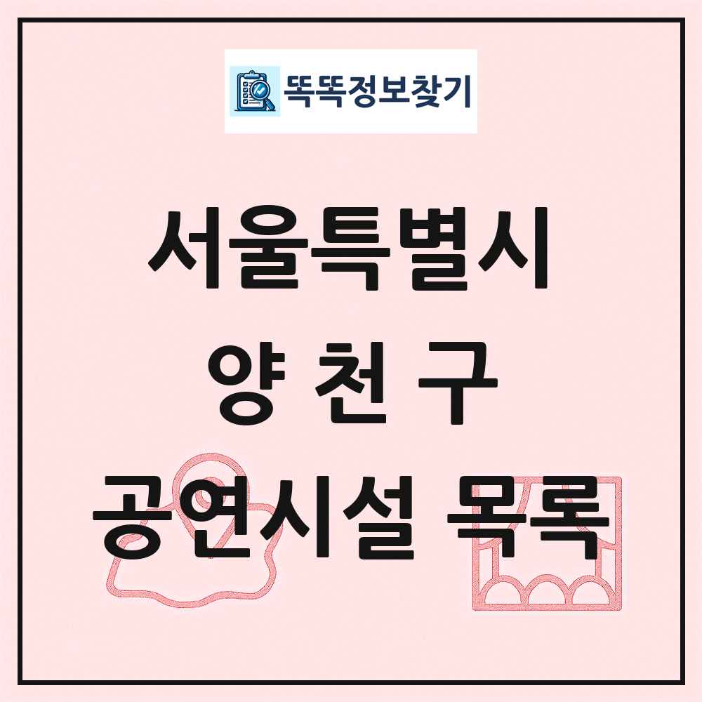 양천구 공연시설 목록 및 정보