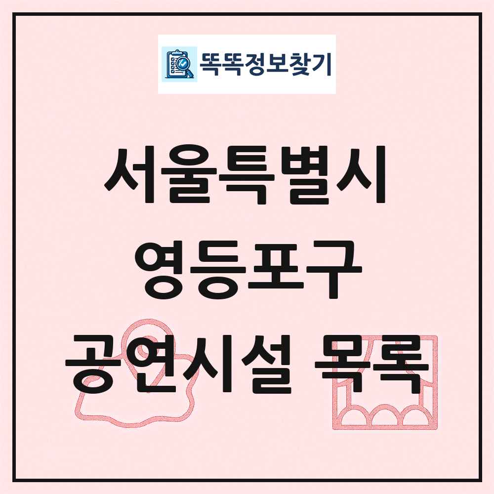 영등포구 공연시설 목록 및 정보