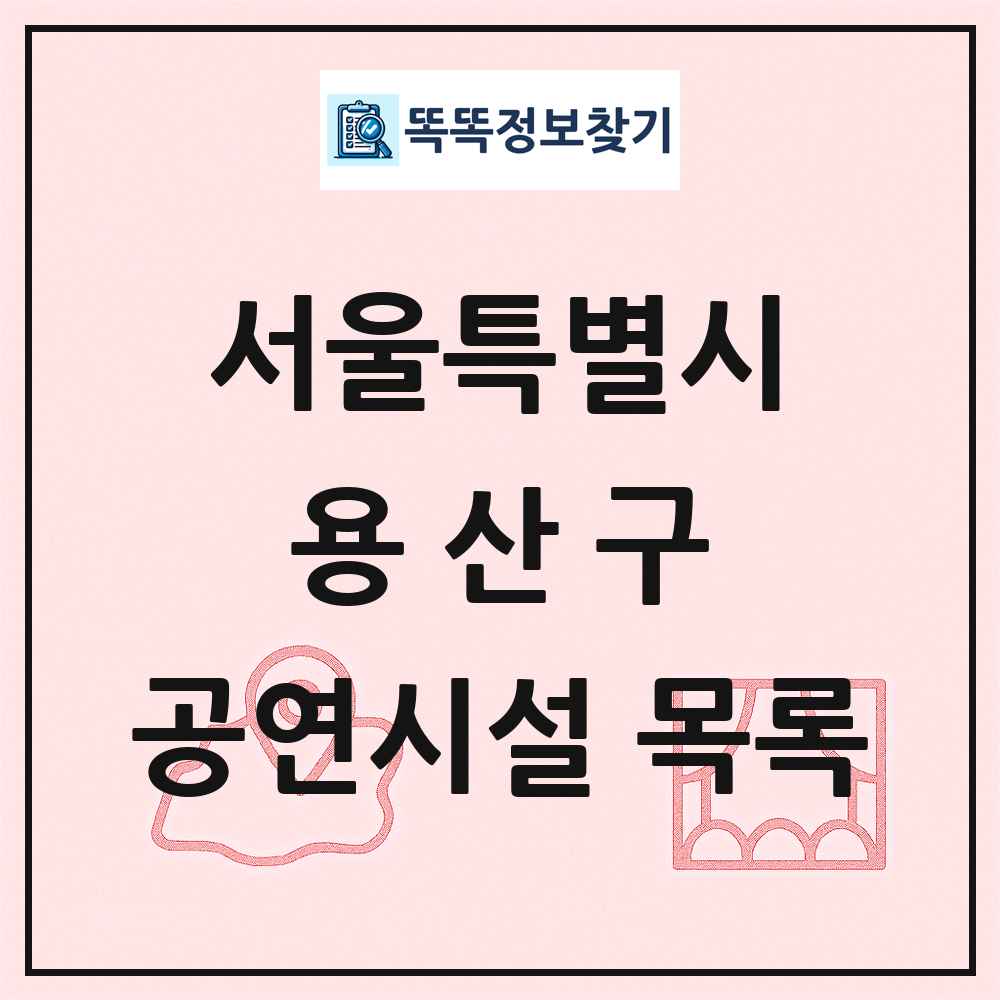 용산구 공연시설 목록 및 정보