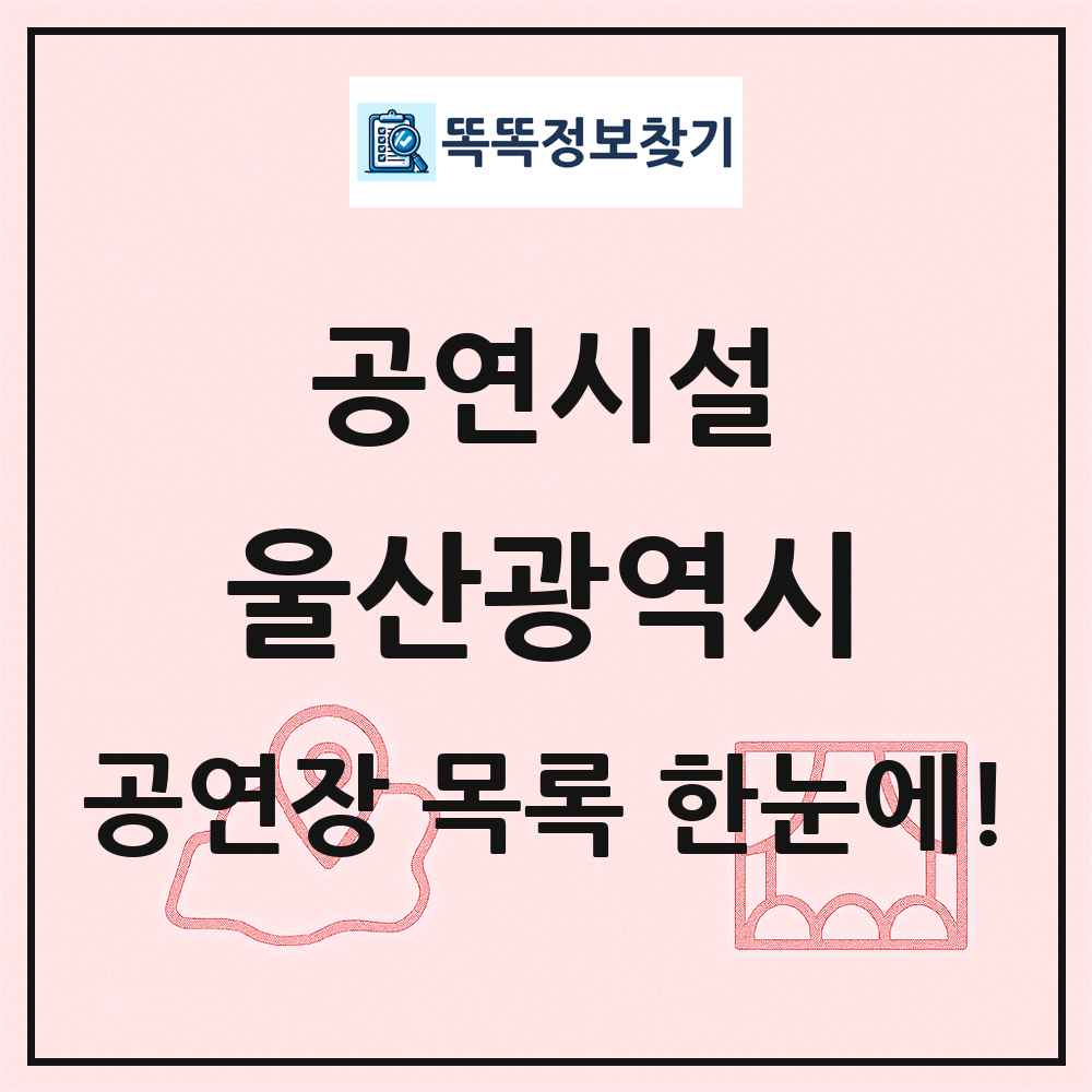 울산광역시 공연시설 목록 및 정보