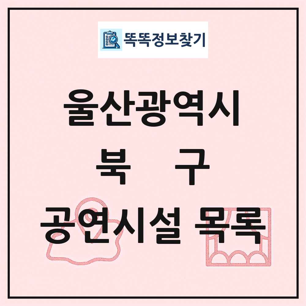 북구 공연시설 목록 및 정보