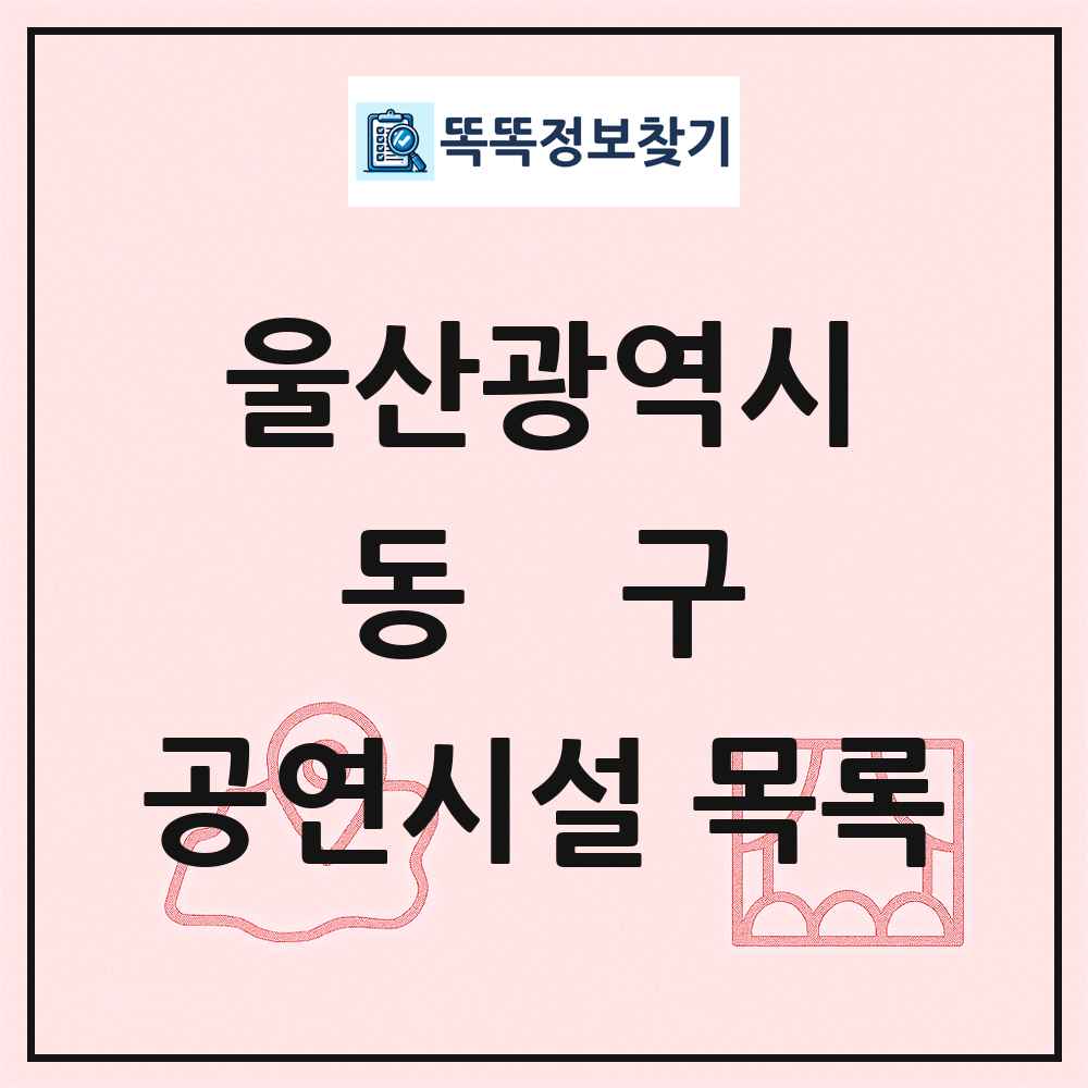 동구 공연시설 목록 및 정보
