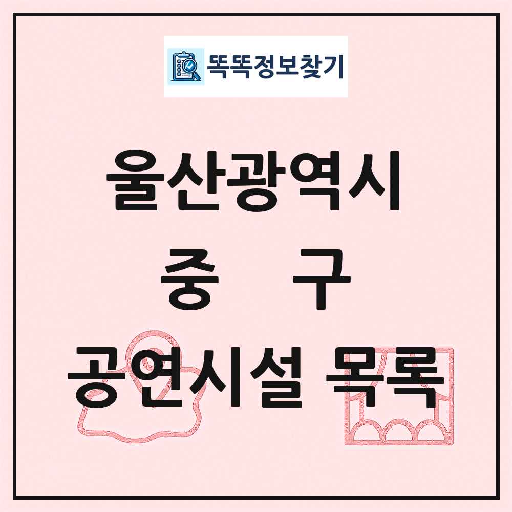 중구 공연시설 목록 및 정보