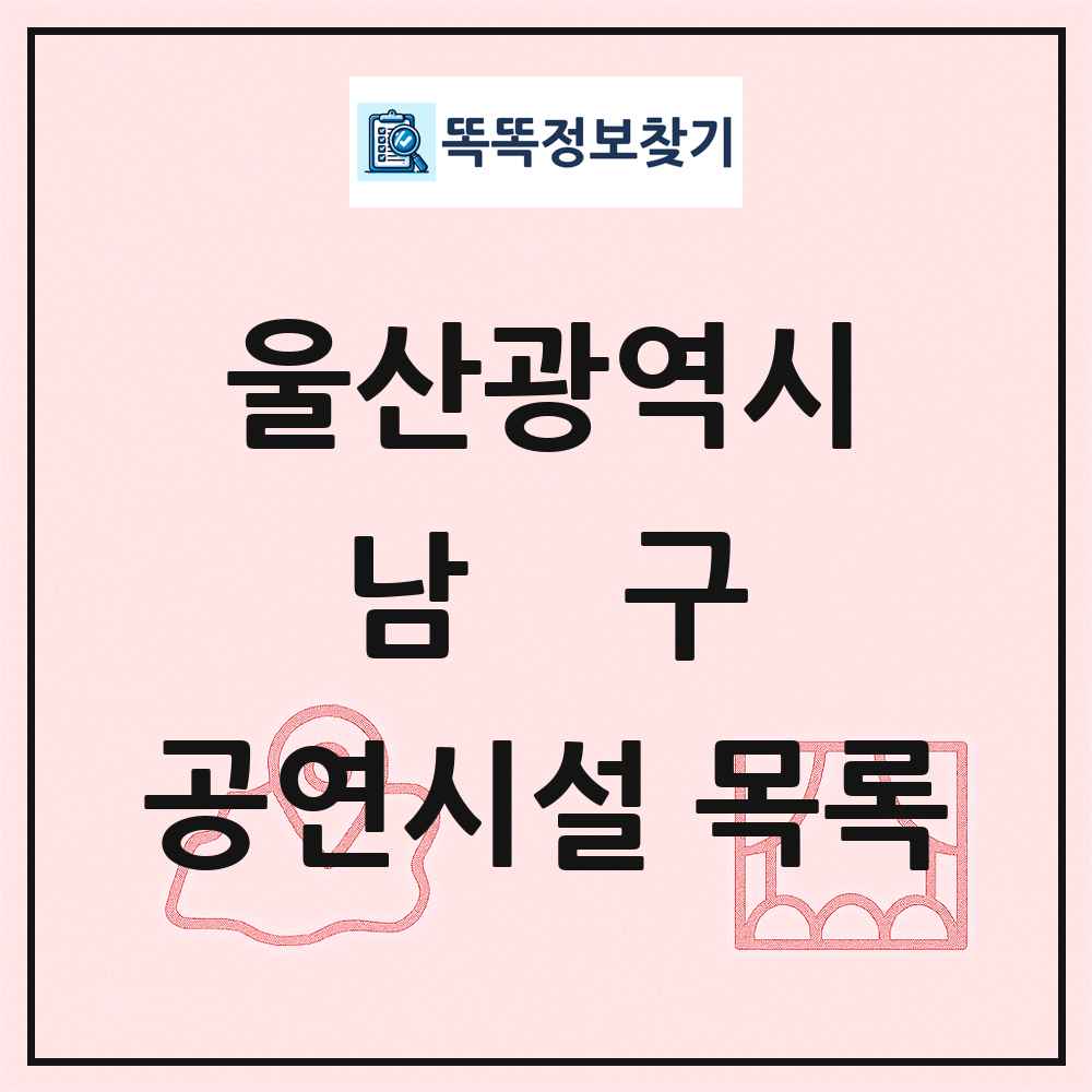 남구 공연시설 목록 및 정보