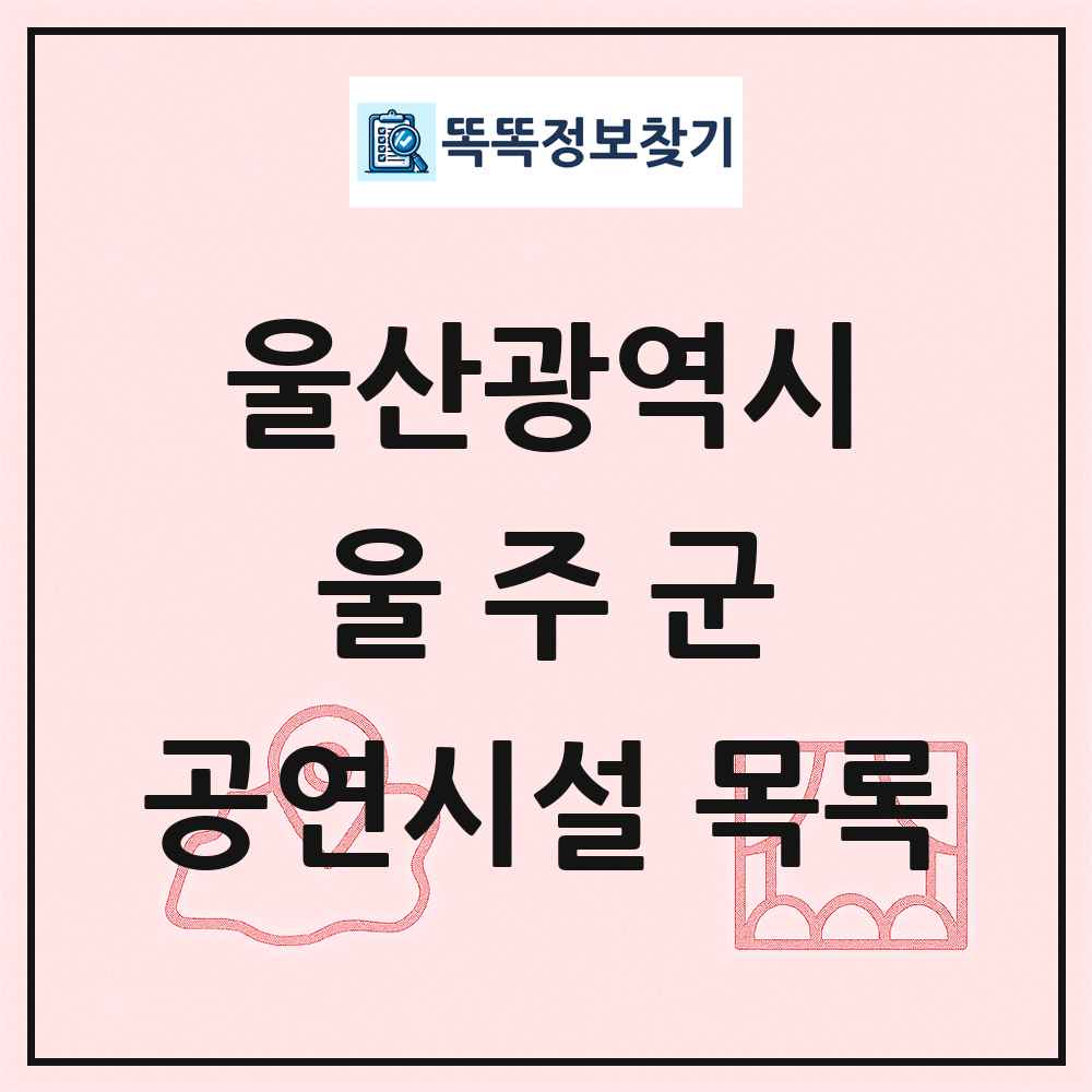울산광역시 울주군 공연시설 목록
      