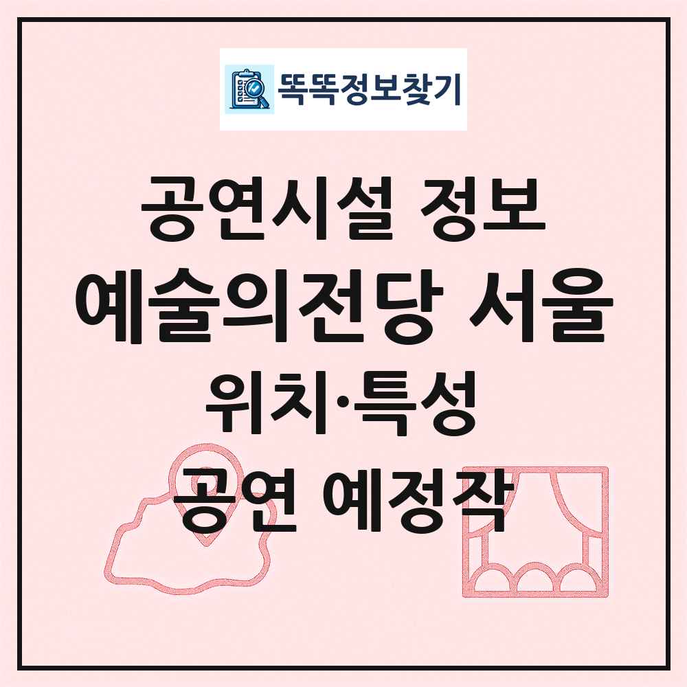 예술의전당 서울 최신 공연시설 정보