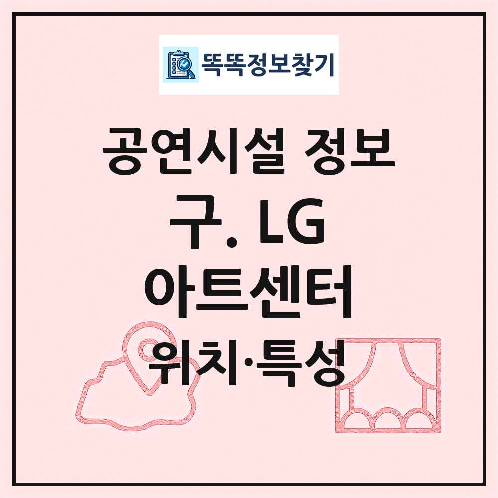 구. LG아트센터 최신 공연시설 정보