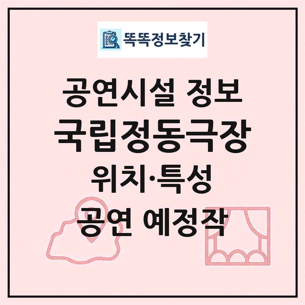 국립정동극장 최신 공연시설 정보